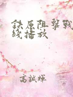 铁原阻击战 在线播放