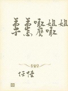 弟弟喊姐姐的儿子怎么喊