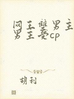 网王双男主原创男主受cp