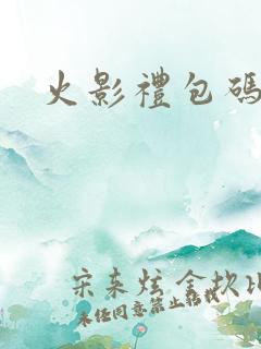 火影礼包码