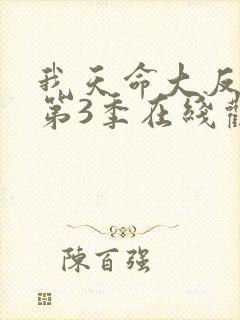 我天命大反派 第3季在线观看 我天命大反派 第3季在线观看