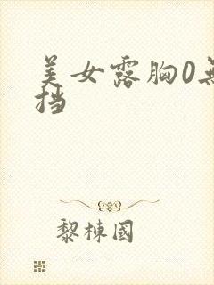 美女露胸0无遮挡