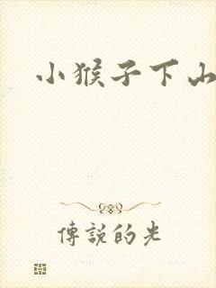 小猴子下山原文