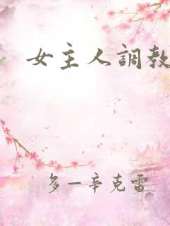 女主人调教母狗