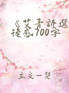 《艾青诗选》读后感700字