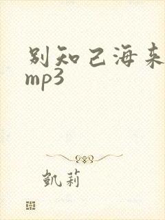 别知己海来阿木mp3