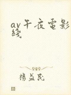 av午夜电影在线