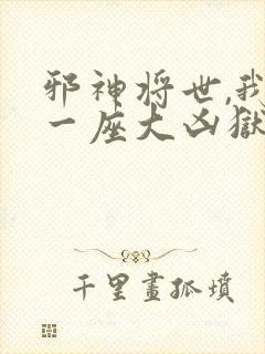 邪神将世,我有一座大凶狱小说