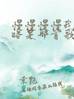 慢慢慢慢我被忽略是哪首歌的歌词