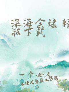 深海余烬 精校版下载