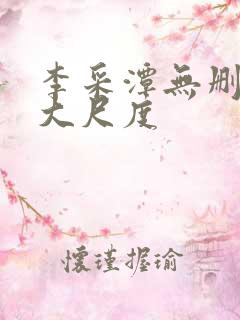 李采潭无删减版大尺度