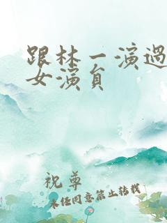 跟林一演过戏的女演员