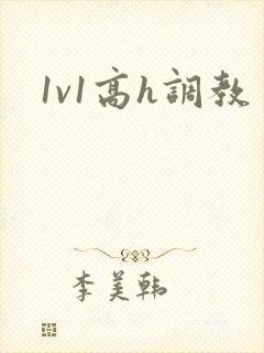1v1高h调教