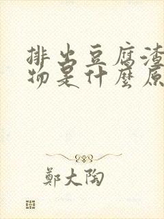 排出豆腐渣分泌物是什么原因