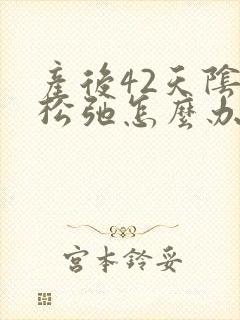 产后42天阴部松弛怎么办