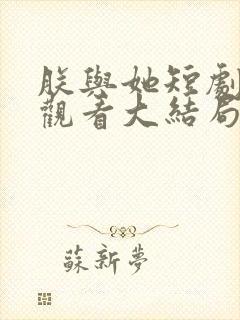朕与她短剧免费观看大结局