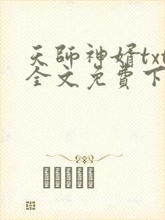 天师神婿txt全文免费下载