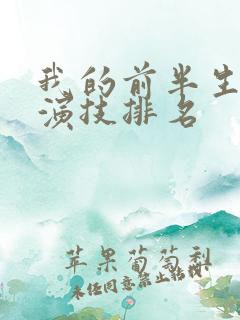 我的前半生演员演技排名