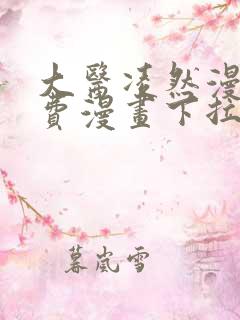 大医凌然漫画免费漫画下拉式