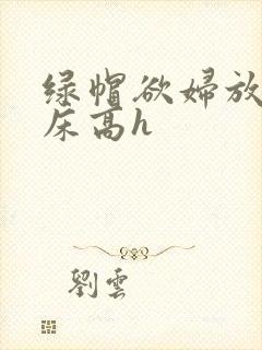 绿帽欲妇放荡叫床高h