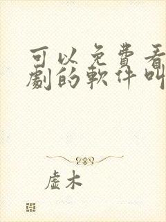 可以免费看电视剧的软件叫什么