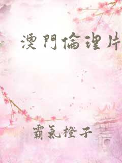 澳门伦理片处