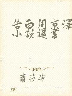 告白周京泽许随小说追书