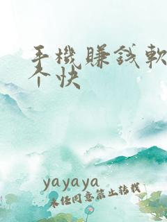 手机赚钱软件哪个快