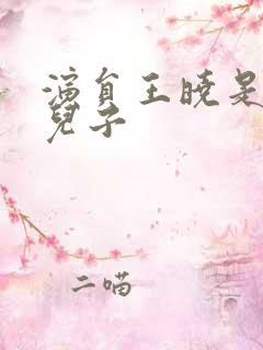 演员王晓是谁的儿子