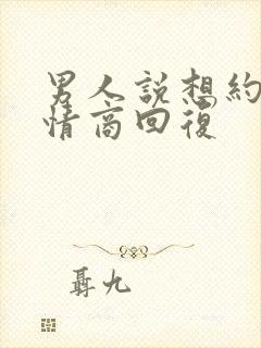 男人说想约我高情商回复