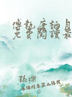 傅执唐栖月小说免费阅读最新章节