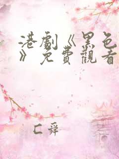 港剧《黑色月光》免费观看全集