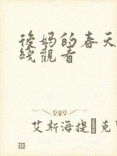 后妈的春天 在线观看 后妈的春天 在线观看