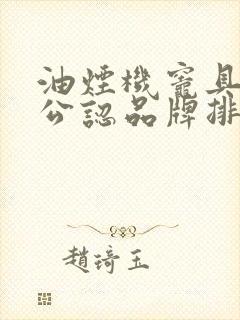 油烟机灶具十大公认品牌排行榜