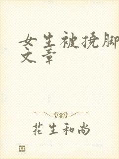 女生被挠脚心的文章