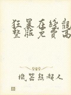 狂暴在线观看完整版免费高清