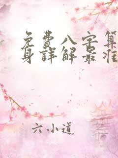 免费八字算命终身详解最准的