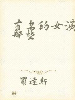 有名的女演员有哪些