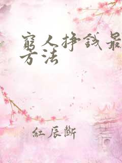 穷人挣钱最快的方法