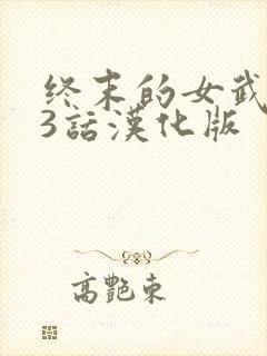 终末的女武神63话汉化版