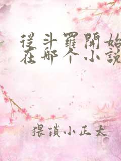 从斗罗开始打卡在哪个小说软件里面看