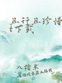 且行且珍惜txt下载