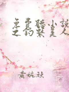 免费听小说快穿之钓系美人她魅惑众生