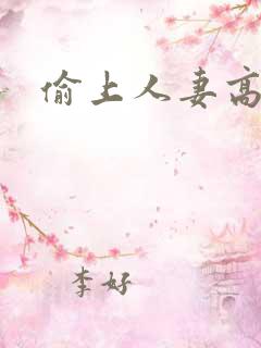 偷上人妻高h