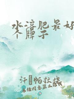 水溶肥最好的三个牌子