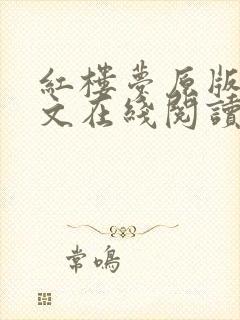 红楼梦原版文言文在线阅读