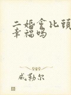 二婚会比头婚更幸福吗