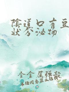 阴道口有豆腐渣状分泌物