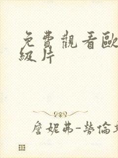 免费观看欧美一级片