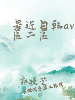 最近日韩av一区二区